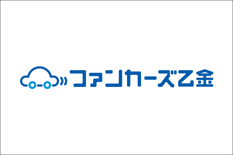 関連サービス　ファンカーズ乙金